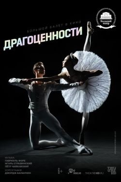 Фильм Драгоценности