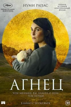 Фильм Агнец