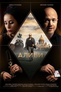 Сериал Алиби 2 сезон