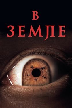 Фильм В земле