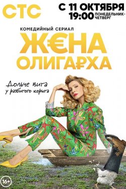 Сериал Жена олигарха