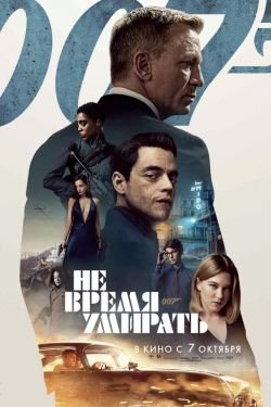 Фильм Не время умирать 2