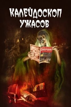 Сериал Калейдоскоп ужасов 4 сезон