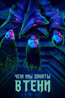 Сериал Чем мы заняты в тени 4 сезон