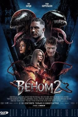Фильм Венум 2