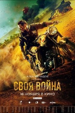 Фильм Своя война