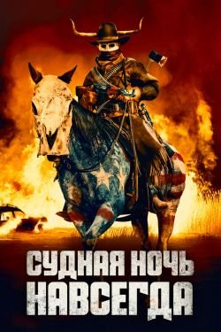 Фильм Судная ночь навсегда