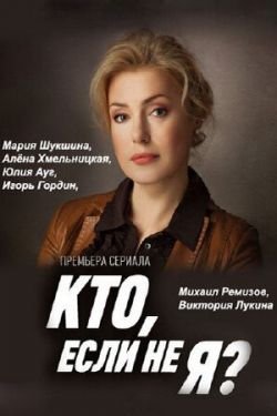 Сериал Кто если не я 2 сезон