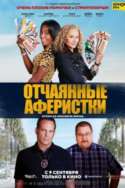Фильм Отчаянные аферистки 2