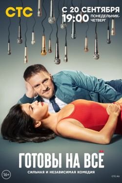 Фильм Готовы на все 2 сезон