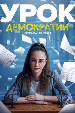 Сериал Урок демократии 2 сезон
