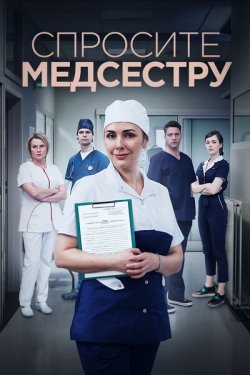 Фильм Спросите медсестру 2 сезон