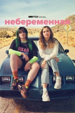 Фильм Небеременная
