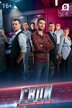 Сериал Свои 5 сезон