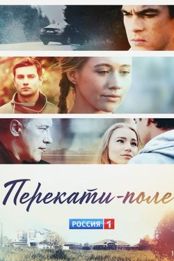 Сериал Перекати-поле 2 сезон