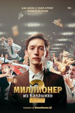Сериал Миллионер из Балашихи 3 сезон