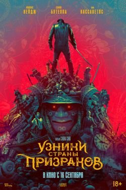 Фильм Узники страны призраков