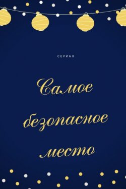 Фильм Самое безопасное место