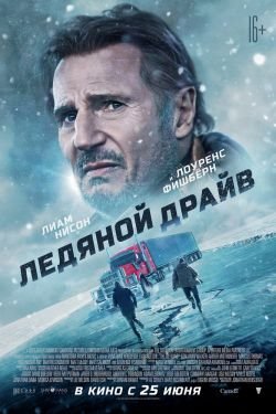 Фильм Ледяной драйв 2