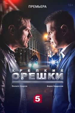 Сериал Крепкие орешки 3 сезон