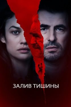 Фильм Залив тишины