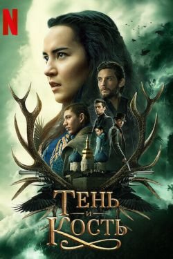 Сериал Тень и кость 3 сезон