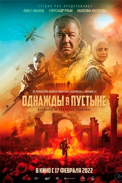 Фильм Однажды в пустыне