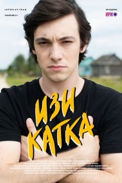Сериал Изи катка