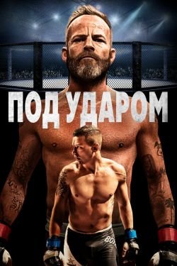 Фильм В боевой готовности