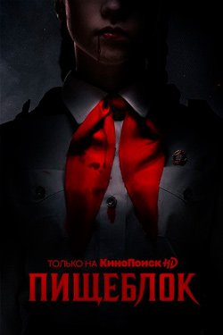 Сериал Пищеблок 2 сезон