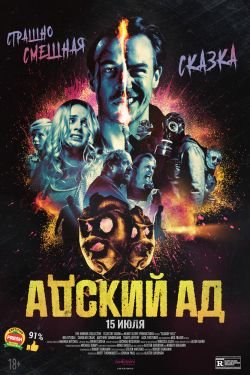 Фильм Адский ад