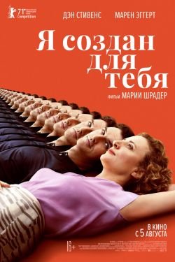 Фильм Я создан для тебя