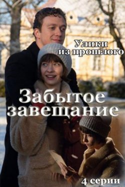 Сериал Улики из прошлого 4 сезон