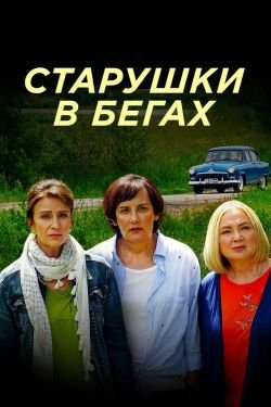 Сериал Старушки в бегах 2 сезон