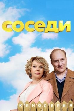 Сериал Соседи 4 сезон