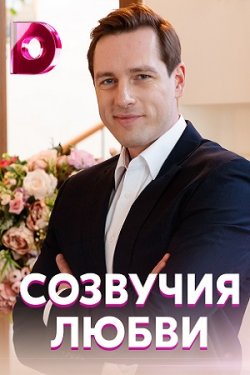 Сериал Созвучия любви 2 сезон
