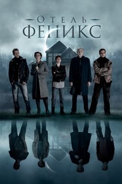 Сериал Отель Феникс 2 сезон