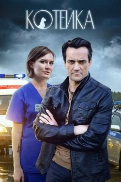 Сериал Котейка 2 сезон