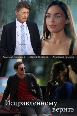 Сериал Исправленному верить 3 сезон