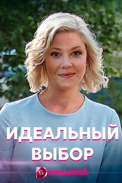 Сериал Идеальный выбор 2 сезон