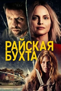 Фильм Райская бухта