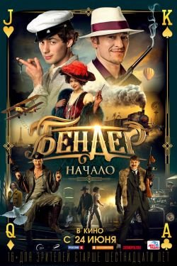 Фильм Бендер: Начало