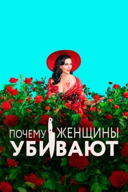 Сериал Почему женщины убивают 3 сезон