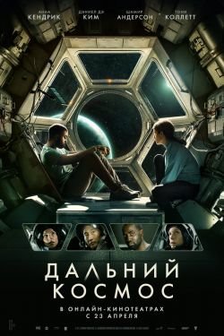 Фильм Дальний космос 2