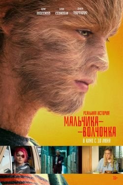 Фильм Реальная история мальчика-волчонка