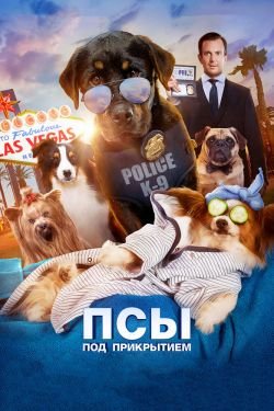 Фильм Псы под прикрытием 2