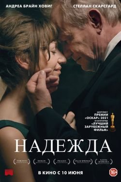 Фильм Надежда