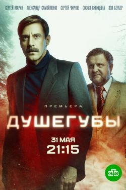 Сериал Душегубы 2 сезон