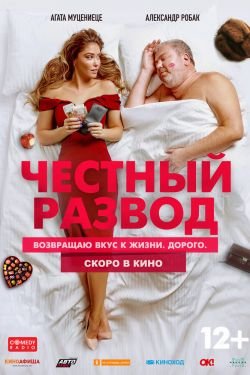Фильм Честный развод
