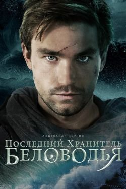 Фильм Последний хранитель Беловодья